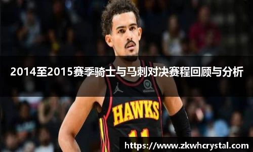 2014至2015赛季骑士与马刺对决赛程回顾与分析