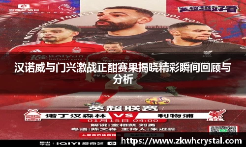 汉诺威与门兴激战正酣赛果揭晓精彩瞬间回顾与分析