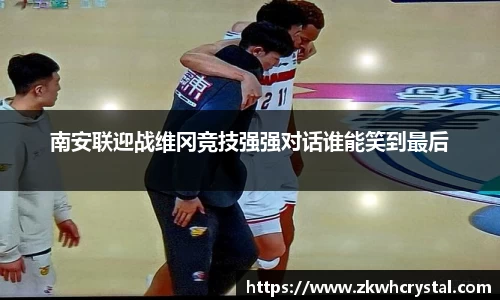 南安联迎战维冈竞技强强对话谁能笑到最后