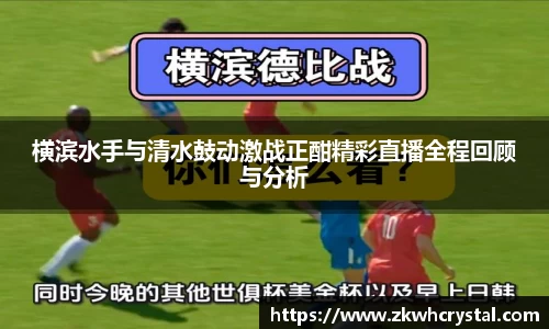 横滨水手与清水鼓动激战正酣精彩直播全程回顾与分析